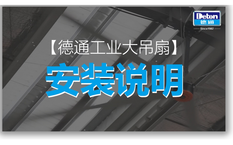 德通工業(yè)大風扇-安裝說明