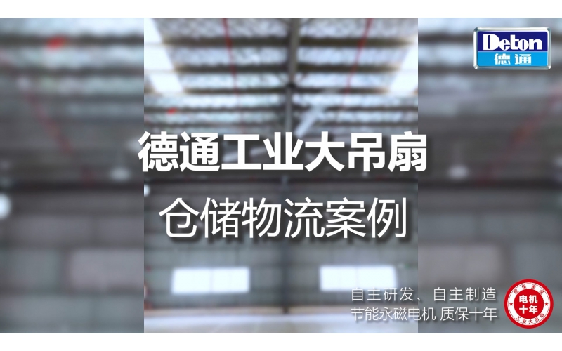 德通工業(yè)大吊扇 - 倉(cāng)儲(chǔ)物流行業(yè)案例